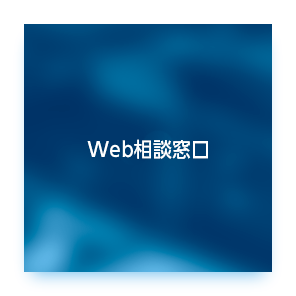 Web相談窓口